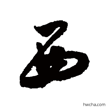 西行书怎么写好看 西行书写法 米芾