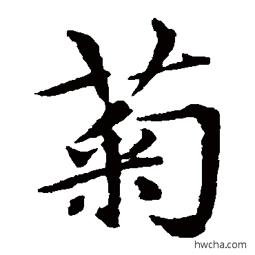 菊楷书怎么写好看 菊楷书写法 虞集