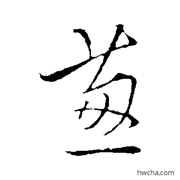 葱行书怎么写好看 葱行书写法 王稚登