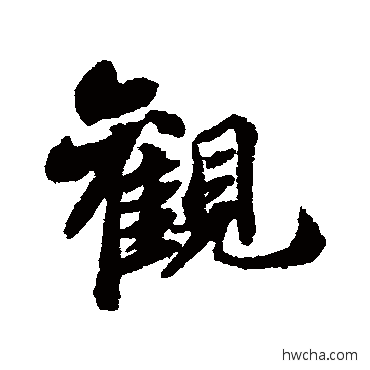 觀行书怎么写好看 觀行书写法 苏轼