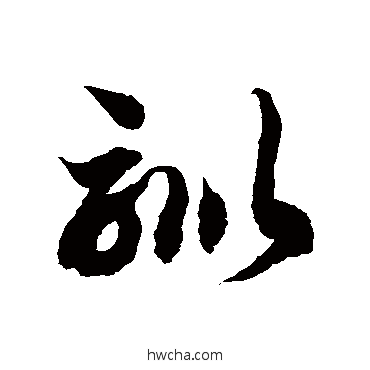 训草书怎么写好看 训草书写法 徐伯清