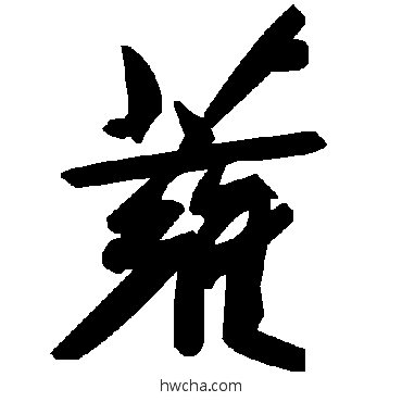 蕹草书怎么写好看 蕹草书写法 毛泽东