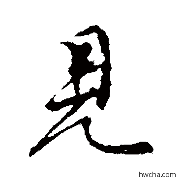 見楷书怎么写好看 見楷书写法 颜真卿