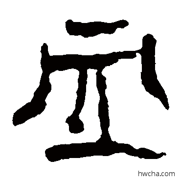 血隶书怎么写好看 血隶书写法 马王堆帛书