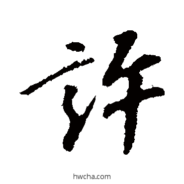 許行书怎么写好看 許行书写法 苏轼