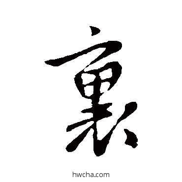 里行书怎么写好看 里行书写法 李治