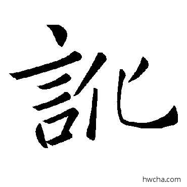 讹楷书怎么写好看 讹楷书写法 褚遂良