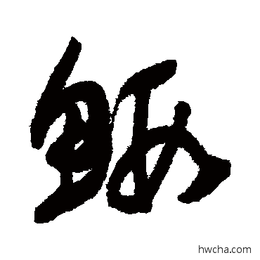 蝦草书怎么写好看 蝦草书写法 归庄