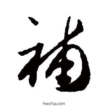 补行书怎么写好看 补行书写法 贺知章