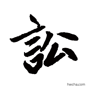 訟行书怎么写好看 訟行书写法 赵孟頫