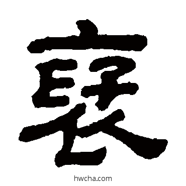 褒隶书怎么写好看 褒隶书写法 顾蔼吉