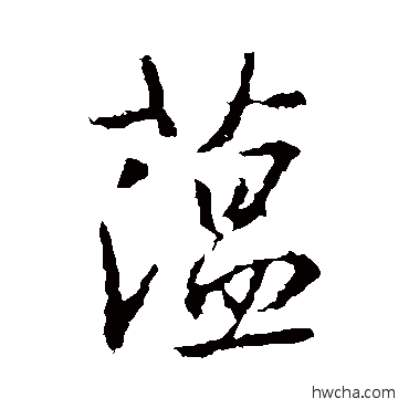 蕴行书怎么写好看 蕴行书写法 王羲之