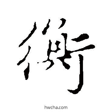 衡行书怎么写好看 衡行书写法 赵孟頫