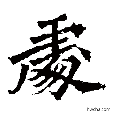 處楷书怎么写好看 處楷书写法 牛橛造像