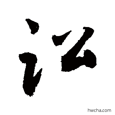 訟行书怎么写好看 訟行书写法 敬世江