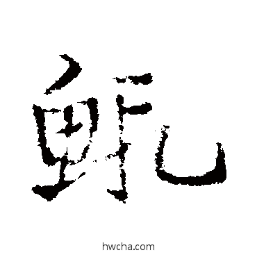 虾草书怎么写好看 虾草书写法 皇象