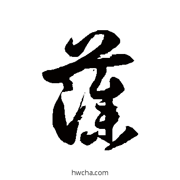 藻草书怎么写好看藻草书写法徐伯清