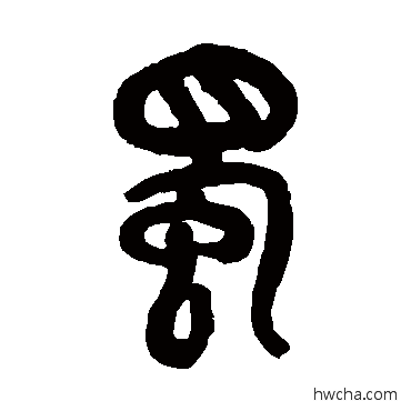 蜀篆书怎么写好看 蜀篆书写法 吴昌硕