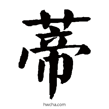 蒂楷书怎么写好看 蒂楷书写法 颜真卿