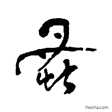 蚤行书怎么写好看 蚤行书写法 何绍基