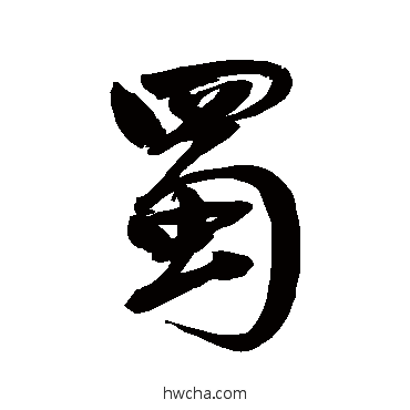 蜀行书怎么写好看 蜀行书写法 鲜于枢