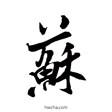 蘇行书怎么写好看 蘇行书写法 米芾