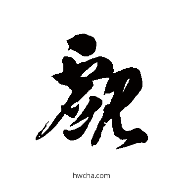 觑草书怎么写好看 觑草书写法 徐伯清