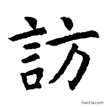 访楷书怎么写好看 访楷书写法 虞世南