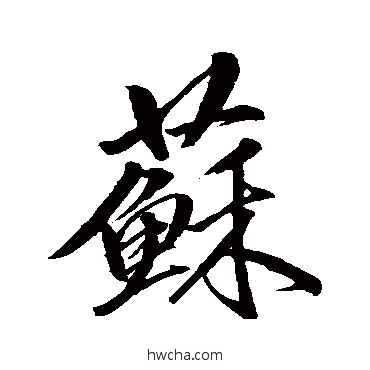 蘇行书怎么写好看 蘇行书写法 卷菱湖