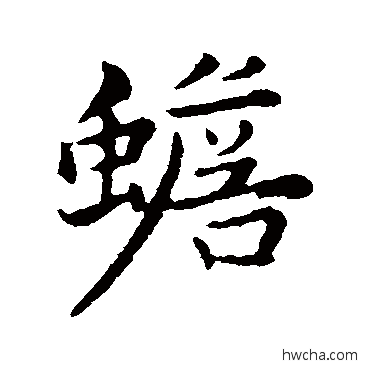 蟾行书怎么写好看 蟾行书写法 张雨