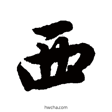 西行书怎么写好看 西行书写法 唐寅