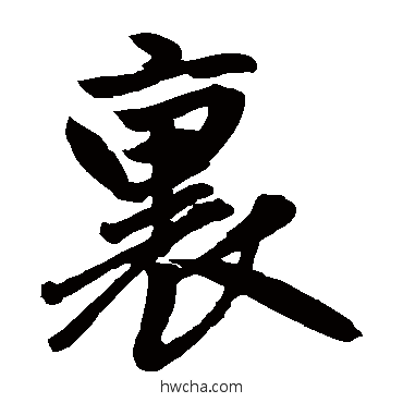 裏楷书怎么写好看 裏楷书写法 赵孟頫