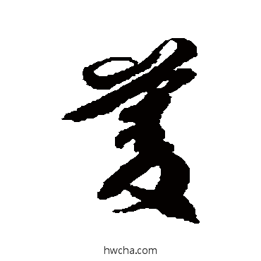 菱草书怎么写好看 菱草书写法 徐伯清