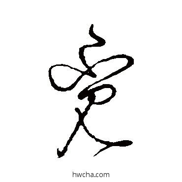 觅草书怎么写好看 觅草书写法 赵佶