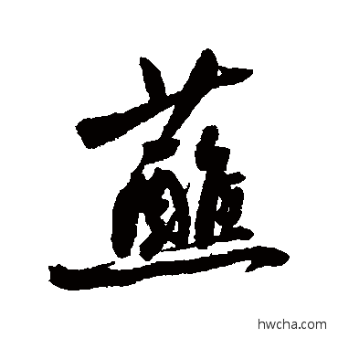 蘸行书怎么写好看 蘸行书写法 近人