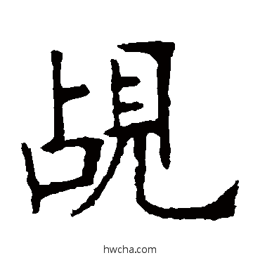 覘楷书怎么写好看 覘楷书写法 张裕钊
