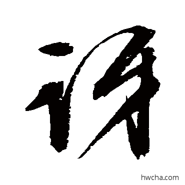 訝行书怎么写好看 訝行书写法 文征明