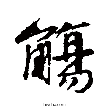 觞行书怎么写好看 觞行书写法 邵二泉