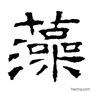 藻隶书怎么写好看 藻隶书写法 墓志