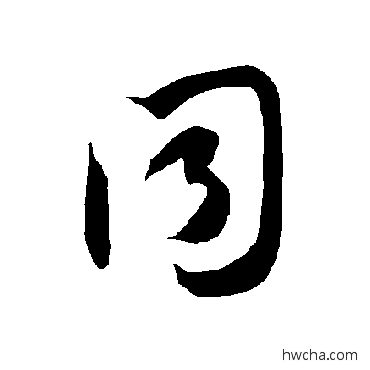 衕草书怎么写好看 衕草书写法 智永