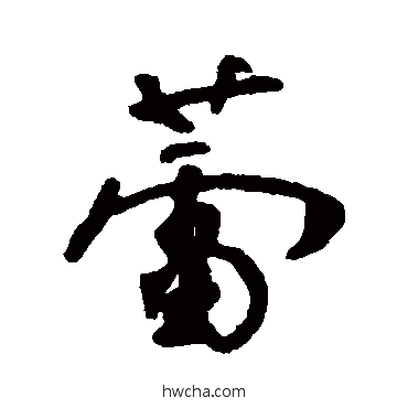 蕾行书怎么写好看 蕾行书写法 肖劳