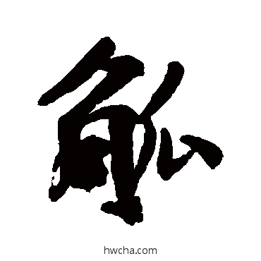 觚行书怎么写好看 觚行书写法 陆应阳