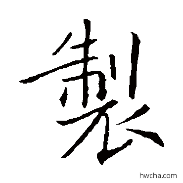 製楷书怎么写好看 製楷书写法 敬客