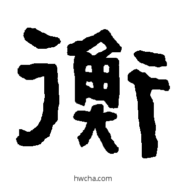 衡隶书怎么写好看 衡隶书写法 衡方碑