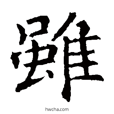 虽楷书怎么写好看 虽楷书写法 褚遂良