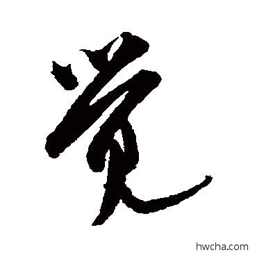 覺行书怎么写好看 覺行书写法 米芾