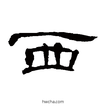 西隶书怎么写好看 西隶书写法 曹全碑