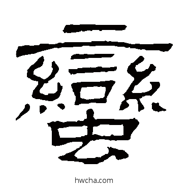 蛮隶书怎么写好看 蛮隶书写法 隶辨