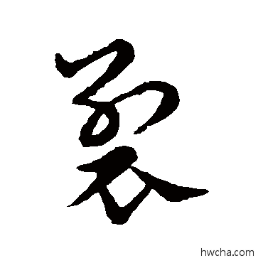 裂草书怎么写好看 裂草书写法 索靖