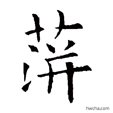 萍行书怎么写好看 萍行书写法 欧阳询